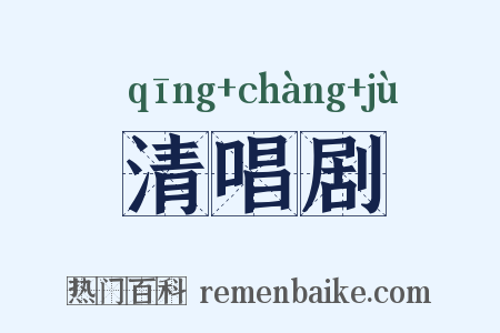 清唱剧是什么意思的图片
